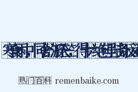 寒食雨中，同舍约游天竺，得十六绝句呈陆务反义词是什么意思的图片